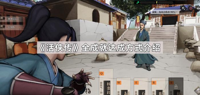 活侠传全成就达成方式介绍_活侠传全成就存档卡死
