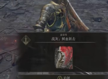 《艾尔登法环黄金树幽影》鲜血斩击获得方法5