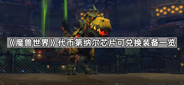 魔兽世界代币第纳尔芯片可兑换装备一览_魔兽世界主机觉醒奖励一览表最新版