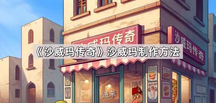 沙威玛传奇沙威玛制作方法_沙威玛烤肉