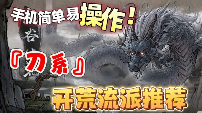 《鬼谷八荒》刀系新手开荒流派推荐1