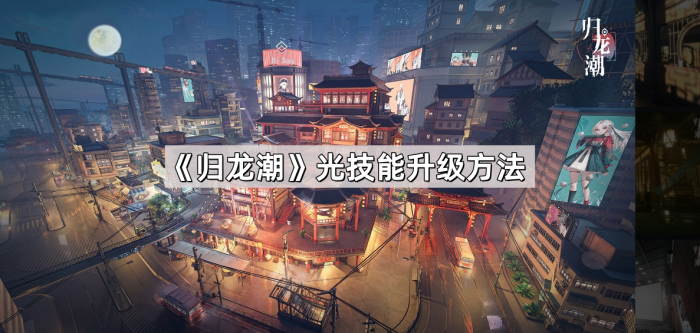 归龙潮光技能升级方法