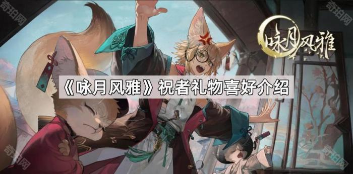 咏月风雅祝者礼物喜好介绍_咏月风雅月神灵龛 咏月风雅祝者礼物喜好介绍_咏月风雅月神灵龛