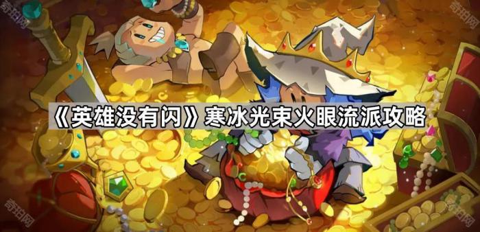 《英雄没有闪》寒冰光束火眼流派攻略1