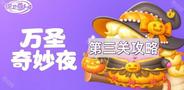 保卫萝卜4万圣奇妙夜第3关通关攻略_保卫萝卜攻略挑战4