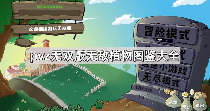 植物大战僵尸无双版无敌植物图鉴大全_植物大战僵尸无敌版是什么意思