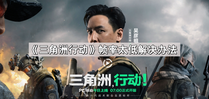 三角洲行动帧率太低解决办法_三角洲dboy