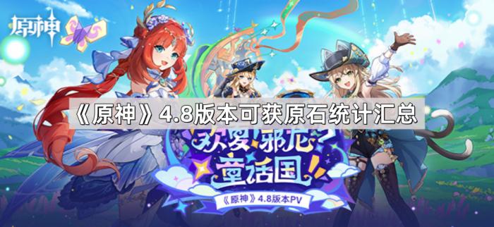 《原神》4.8版本可获原石统计汇总1