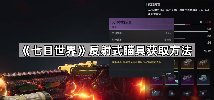 《七日世界》反射式瞄具获取方法1
