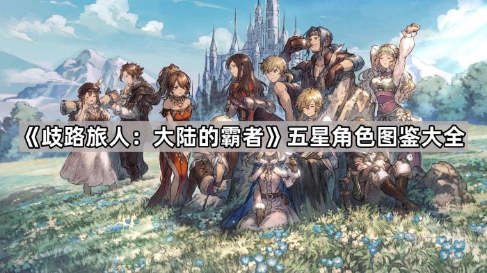 《歧路旅人：大陆的霸者》五星角色图鉴大全1