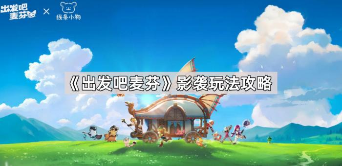 出发吧麦芬影袭玩法攻略