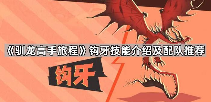 驯龙高手旅程钩牙技能介绍及配队推荐_驯龙高手任务在哪接 驯龙高手旅程钩牙技能介绍及配队推荐_驯龙高手任务在哪接