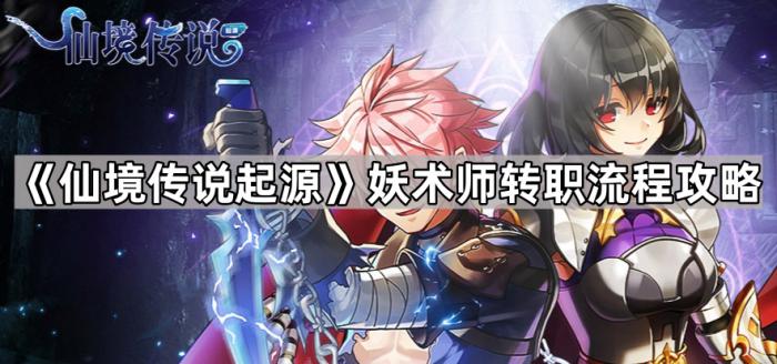 《仙境传说起源》妖术师转职流程攻略1
