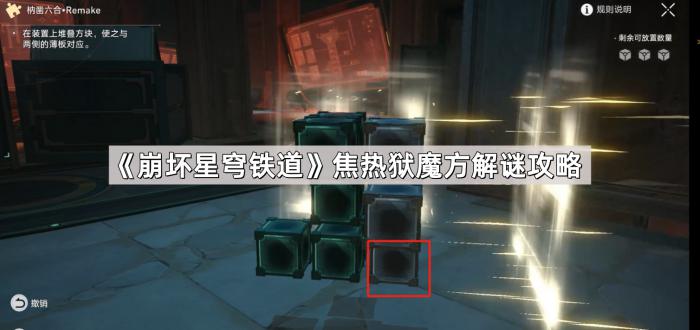 《崩坏星穹铁道》焦热狱魔方解谜攻略1