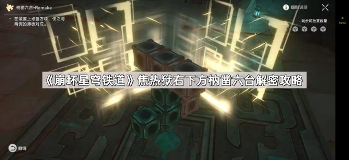 《崩坏星穹铁道》焦热狱右下方枘凿六台解密攻略1