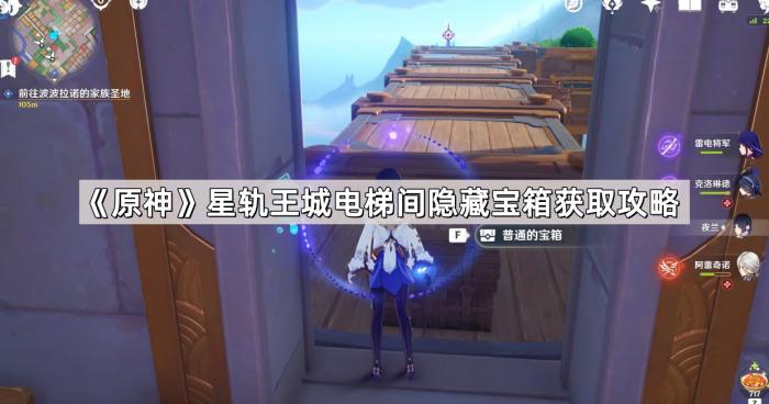 原神星轨王城电梯间隐藏宝箱获取攻略_原神星轨王城无法从这一侧打开