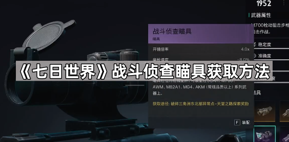 《七日世界》战斗侦查瞄具获取方法1