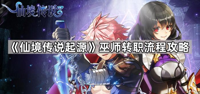 《仙境传说起源》魔法师转职流程攻略1