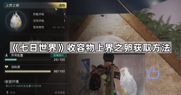 《七日世界》收容物上界之卵获取方法1