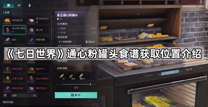 《七日世界》通心粉罐头食谱获取位置介绍1