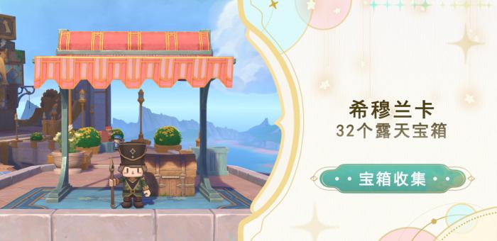 《原神》希穆兰卡露天宝箱全收集攻略1