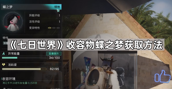 七日世界收容物蝶之梦获取方法