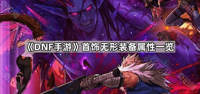 DNF手游首饰无形装备属性一览_dnf手游装备搭配