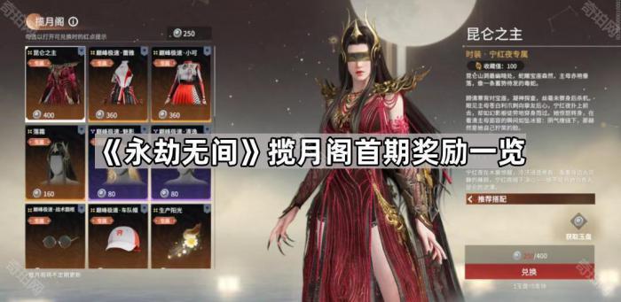 永劫无间揽月阁首期奖励一览_永劫无间月卡奖励