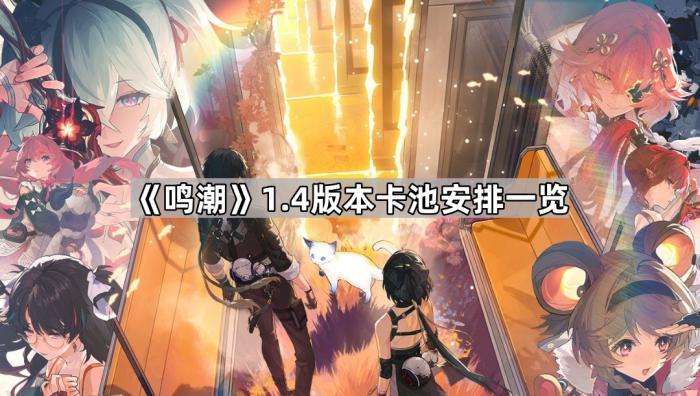 鸣潮1.4版本卡池安排一览