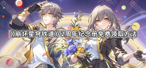 崩坏星穹铁道2周年纪念册免费领取方法_崩坏星穹铁道注册时间