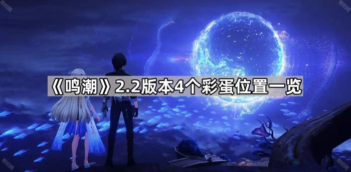 《鸣潮》2.2版本4个彩蛋位置一览1