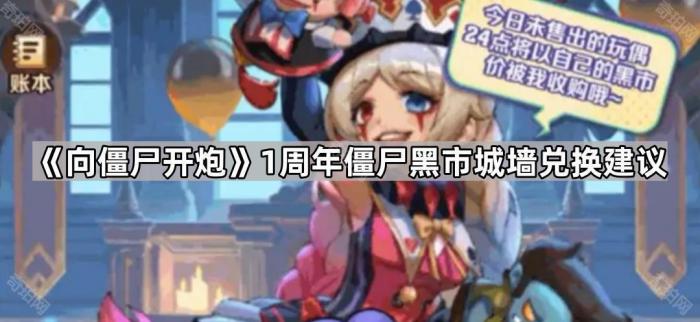 《向僵尸开炮》1周年僵尸黑市城墙兑换建议1