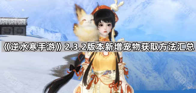 《逆水寒手游》2.3.2版本新增宠物获取方法汇总1