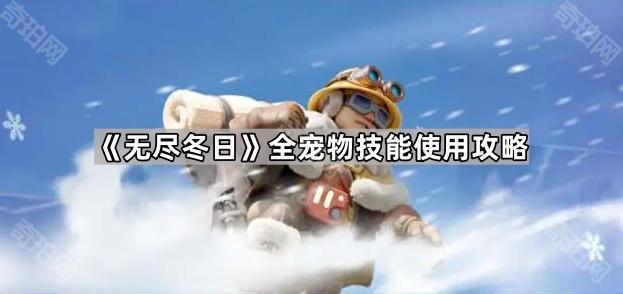 无尽冬日全宠物技能使用攻略_无尽寒冬阵容 无尽冬日全宠物技能使用攻略_无尽寒冬阵容
