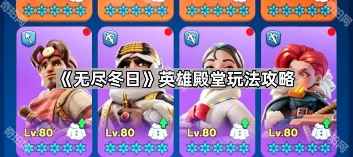 无尽冬日英雄殿堂玩法攻略_无尽寒冬攻略