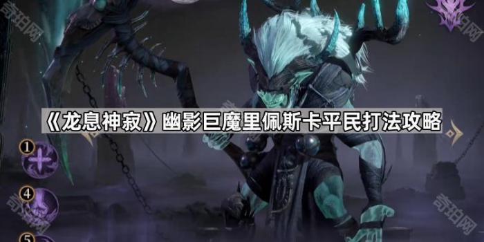 龙息神寂幽影巨魔里佩斯卡平民打法攻略_龙息神寂皮克尔在哪里