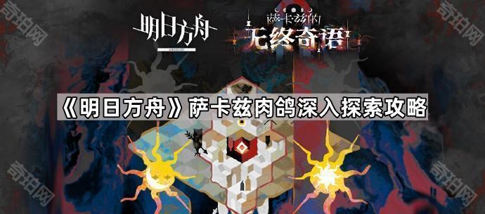 《明日方舟》萨卡兹肉鸽深入探索攻略1