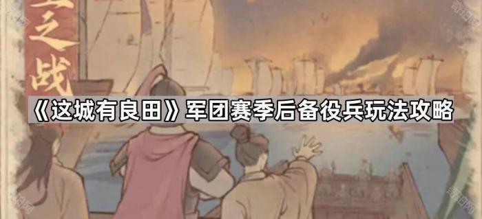 《这城有良田》军团赛季后备役兵玩法攻略1