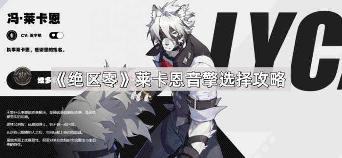 绝区零莱卡恩音擎选择攻略_绝区零莱卡恩配队