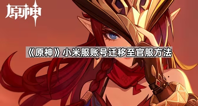 《原神》小米服账号迁移至官服方法1