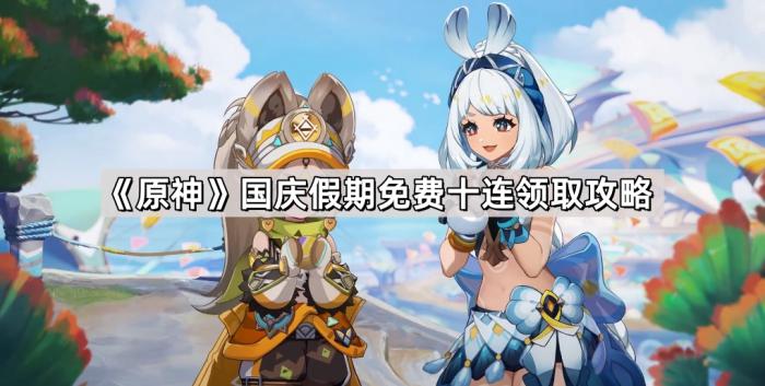 《原神》国庆假期免费十连领取攻略1