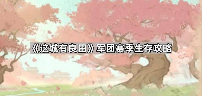 这城有良田军团赛季生存攻略_这城有良田史诗赛季合区规则