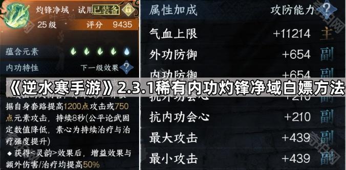 《逆水寒手游》2.3.1稀有内功灼锋净域白嫖方法1