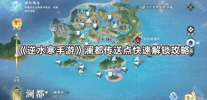 逆水寒手游澜都传送点快速解锁攻略_逆水寒水域全图送给哪个男角色 逆水寒手游澜都传送点快速解锁攻略_逆水寒水域全图送给哪个男角色
