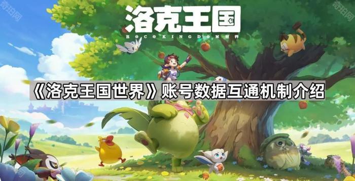 洛克王国世界账号数据互通机制介绍_洛克王国一个号可以在两个地方登录吗