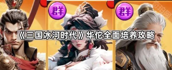 《三国冰河时代》华佗全面培养攻略1