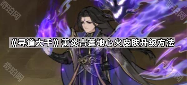 寻道大千萧炎青莲地心火皮肤升级方法