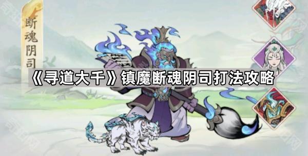 《寻道大千》镇魔断魂阴司打法攻略1