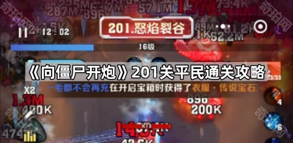 《向僵尸开炮》201关平民通关攻略1