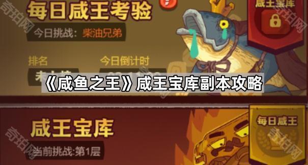咸鱼之王咸王宝库副本攻略_咸鱼王有用吗 咸鱼之王咸王宝库副本攻略_咸鱼王有用吗